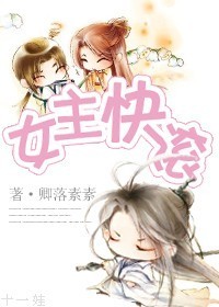 《（修真）女主快滚》 作者：卿落素素 txt文件大小：641.62 KB