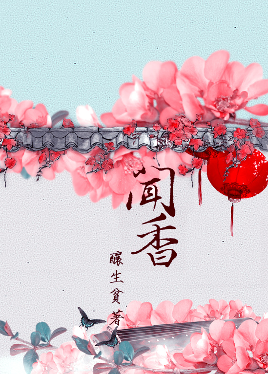《闻香》 作者：酿生贫 txt文件大小：201.49 KB