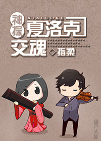 《（神探夏洛克同人）[神探夏洛克]交魂》 作者：指柔 txt文件大小：623.69 KB