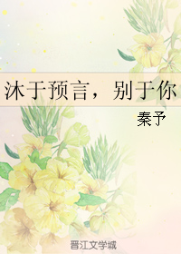 《沐于预言，别于你》 作者：秦予 txt文件大小：113.01 KB