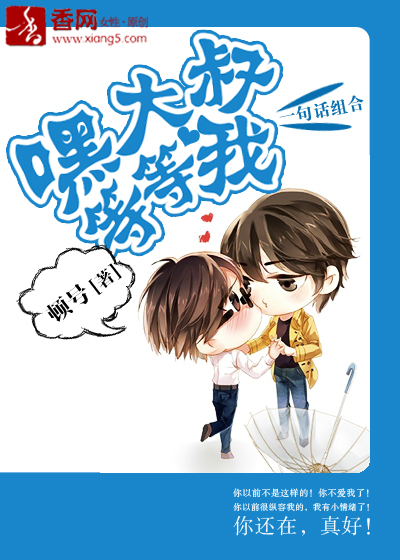 《嘿,大叔等等我》 作者:顿号 txt文件大小:341.76 KB