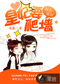 《报告皇叔，皇妃要爬墙》 作者：凌晨 txt文件大小：3.58 MB