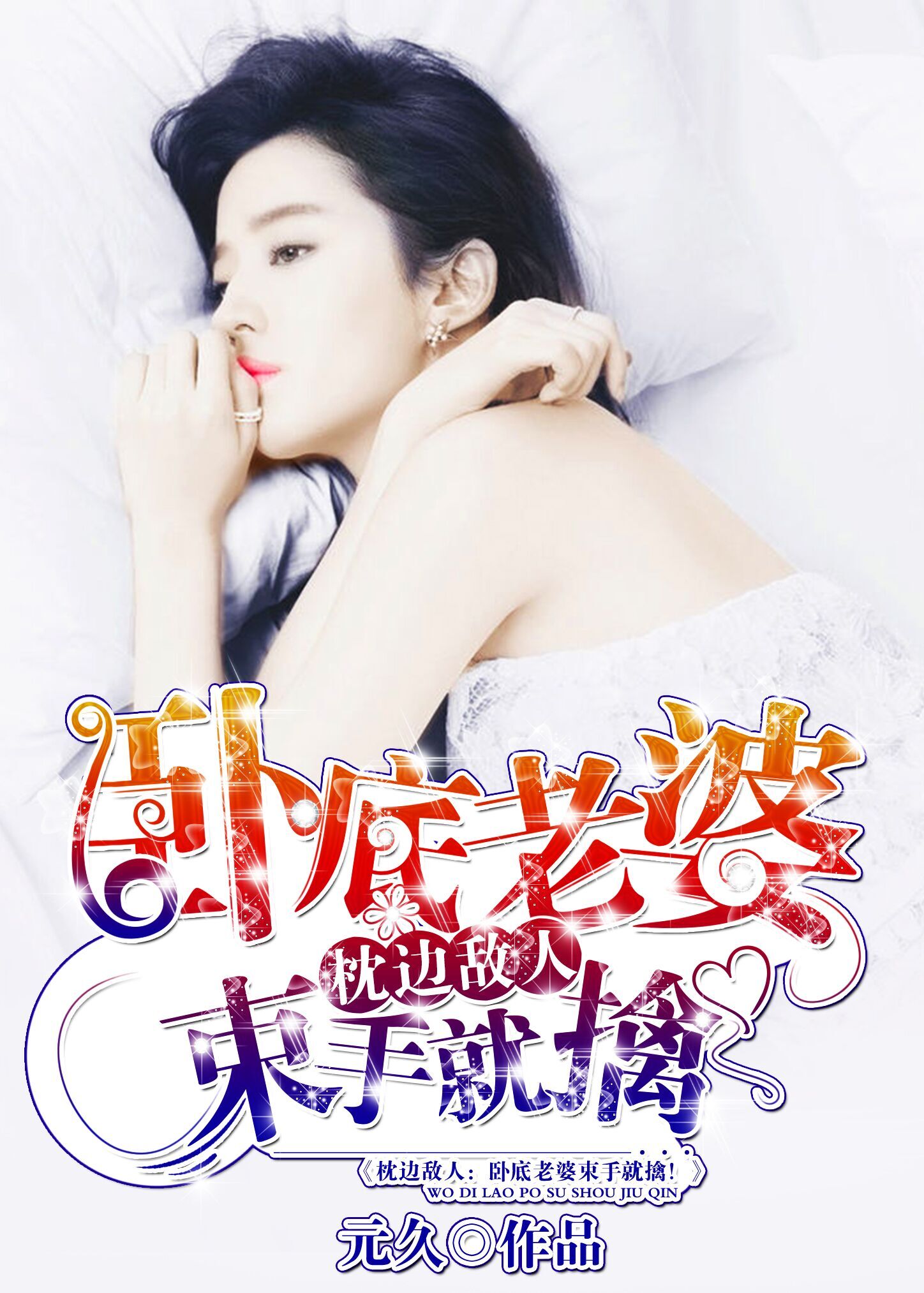 《枕边敌人：卧底老婆束手就擒》 作者：元久 txt文件大小：3.86 MB