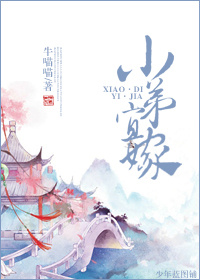 《重生之小弟宜嫁》 作者：牛喵喵 txt文件大小：436.06 KB