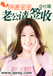 《快递宝宝，老公请签收》 作者：兮曦 txt文件大小：1.06 MB