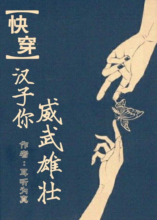 《[快穿]汉子你威武雄壮》 作者：耳听为真 txt文件大小：503.08 KB