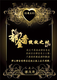 《（恶魔法则同人）[恶魔法则]郁金香绽放之时》 作者：樱浅浠 txt文件大小：647.4 KB