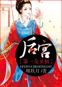 《宫婢见闻录-后宫第一女丞相》 作者：明玖月 txt文件大小：547.77 KB