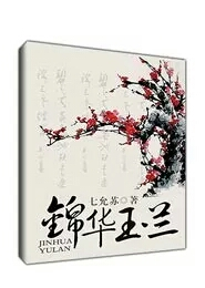《锦华玉兰》 作者：七允苏 txt文件大小：376.81 KB