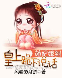 《萌妃嫁到：皇上跪下说话》 作者：风骚的月饼 txt文件大小：2.53 MB