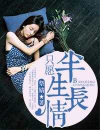 《只愿半生情长》 作者：祭婧 txt文件大小：895.67 KB