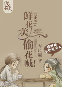 《（陆酗同人）[陆酗]鲜花,美人,偷花贼！》 作者：春风遥 txt文件大小：308.94 KB