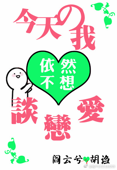 《（综同人）[综]今天的我依然不想谈恋爱》 作者：阎云兮 txt文件大小：489.33 KB