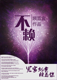 《不赖》 作者：顾霓裳 txt文件大小：387.65 KB