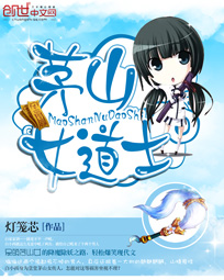 《茅山女道士》 作者：灯笼芯 txt文件大小：1.93 MB