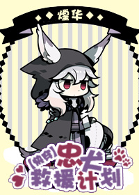 《[快穿]忠犬救援计划》 作者：煌华 txt文件大小：465.56 KB