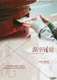 《渐至佳镜》 作者：香笺小叠 txt文件大小：201.41 KB