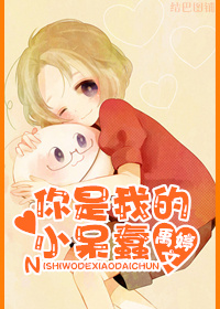 《你是我的小呆蠢》 作者：禹婷 txt文件大小：460.05 KB