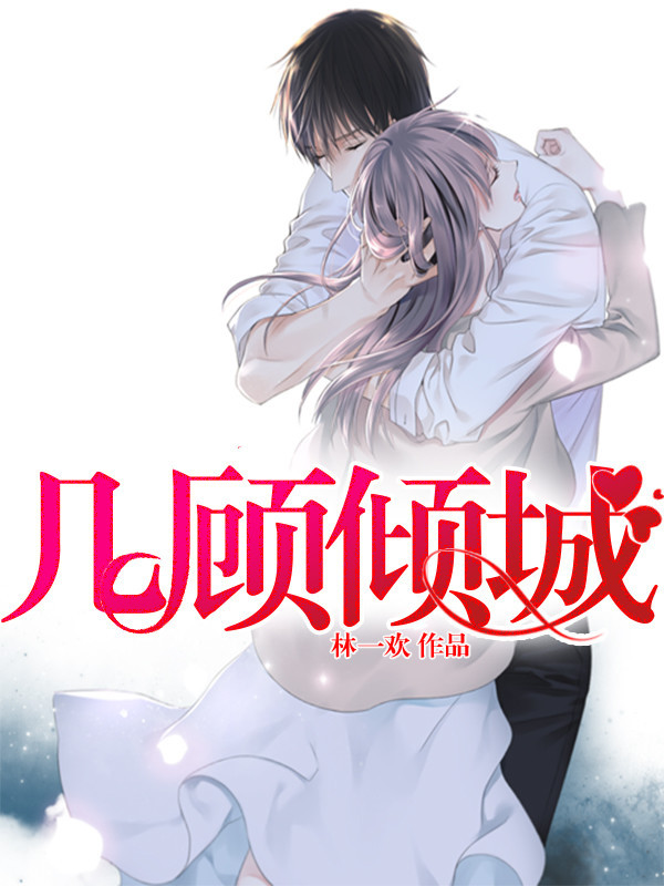 《几顾倾城》 作者：林一欢 txt文件大小：729.36 KB