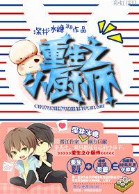 《重生之小厨师》 作者：深井冰糖 txt文件大小：546.62 KB