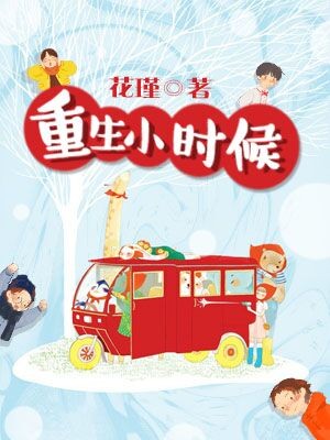 《重生小时候》 作者：花瑾 txt文件大小：746.44 KB