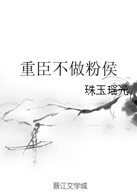 《重臣不做粉侯》 作者：珠玉瑶光 txt文件大小：549.63 KB