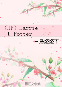 《（HP同人）（HP）Harriet Potter》 作者：白鳥悠悠下 txt文件大小：542.7 KB