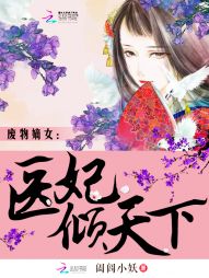 《废物嫡女：医妃倾天下》 作者：阖闾小妖 txt文件大小：2.03 MB