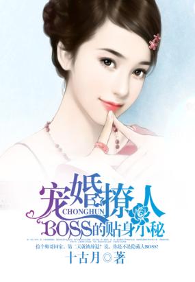 《宠婚撩人：BOSS的贴身小秘》 作者：金倚清 txt文件大小：2.19 MB
