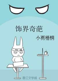 《饰界奇葩》 作者：小雨梧桐 txt文件大小：211.77 KB