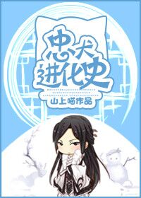 《忠犬进化史》 作者：山上喵 txt文件大小：103.23 KB