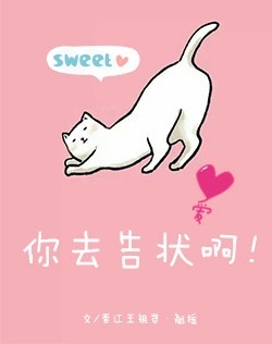 《你去告状啊》 作者：翘摇 txt文件大小：166 KB