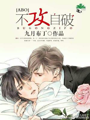 《不攻自破(ABO)》 作者:九月布丁 txt文件大小:138 KB