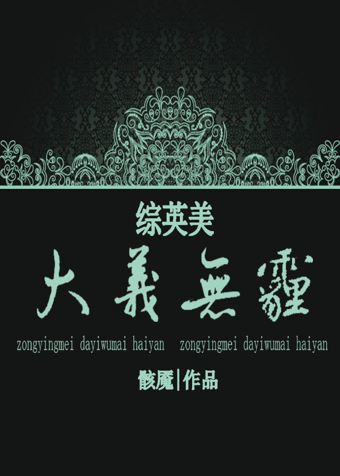 《（综英美同人）[综英美]大义无霾》 作者：罗生龙介 txt文件大小：538.51 KB