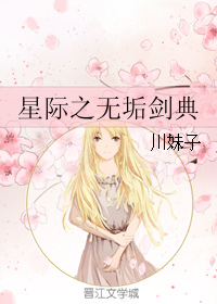 《星际之无垢剑典》 作者：川妹子 txt文件大小：80.88 KB