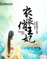 《农家俏王妃》 作者：星星饼干 txt文件大小：3.28 MB