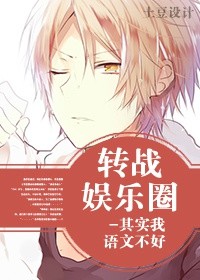 《转战娱乐圈-金毛饲养手册》 作者：惊川 txt文件大小：1.12 MB