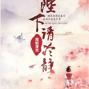 《陛下请冷静》 作者：南栀清欢 txt文件大小：345.44 KB