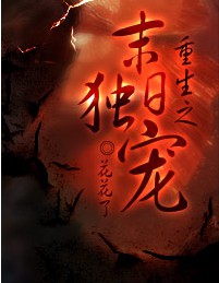 《重生之末日独宠》 作者：花了了 txt文件大小：1.2 MB