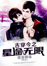 《古穿今之星途无限》 作者：墨泯琪喵 txt文件大小：388.73 KB