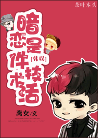 《（韩娱同人）[韩娱]暗恋是件技术活》 作者：离女 txt文件大小：434.46 KB