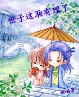 《世子这厢有理了》 作者：施琪 txt文件大小：113.1 KB