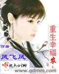 《重生幸福农妇》 作者：风飞凤 txt文件大小：624.81 KB