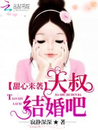 《甜心来袭：大叔，结婚吧》 作者：寂静深深 txt文件大小：1.69 MB