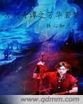 《（古剑同人）古剑奇谭芳华若梦》 作者：铁心如兰 txt文件大小：1.92 MB