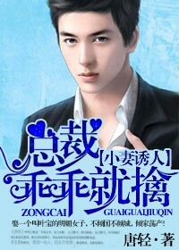 《总裁老公好腹黑-总裁老公,乖乖就擒》 作者:唐轻 txt文件大小:2.17 MB