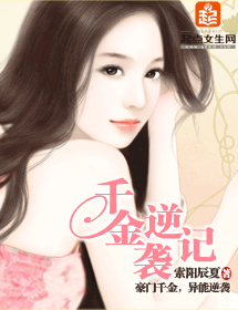 《千金逆袭记》 作者:索阳辰夏 txt文件大小:2.07 MB