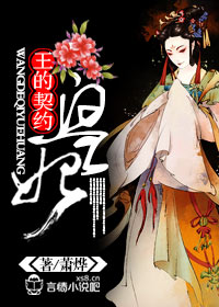 《王的契约皇妃》 作者：萧烨 txt文件大小：2.16 MB
