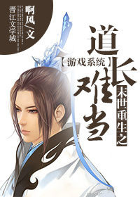 《[系统]末世重生之道长难当》 作者：啊风 txt文件大小：532.45 KB