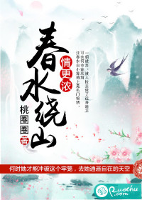 《春水绕山情更浓》 作者：桃圈圈 txt文件大小：474.08 KB